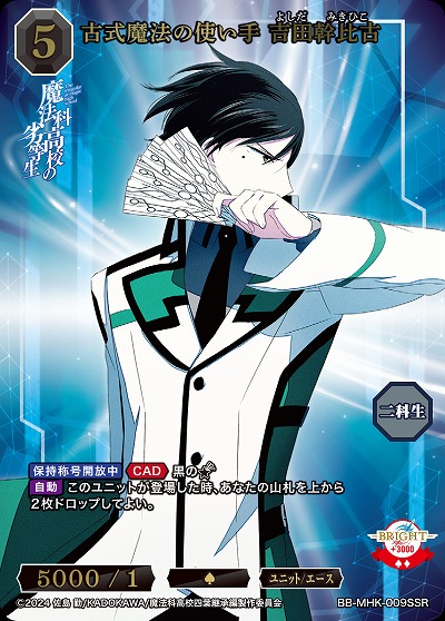 古式魔法の使い手　吉田幹比古(SSR) 【BB-MHK-009SSR】